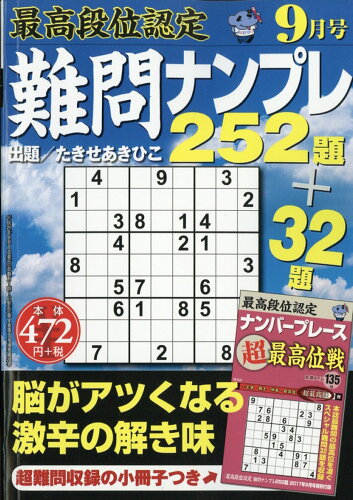 JAN 4910041850976 最高段位認定 難問ナンプレ252題 2017年 09月号 雑誌 /白夜書房 本・雑誌・コミック 画像