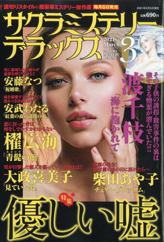 JAN 4910041930319 サクラミステリーデラックス 2021年 03月号 雑誌 /メディアックス 本・雑誌・コミック 画像