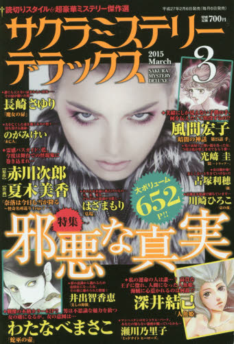 JAN 4910041930357 サクラミステリーデラックス 2015年 03月号 [雑誌]/メディアックス 本・雑誌・コミック 画像