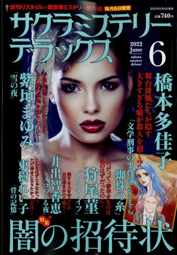 JAN 4910041930623 サクラミステリーデラックス 2022年 06月号 雑誌 /メディアックス 本・雑誌・コミック 画像