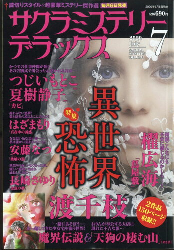 JAN 4910041930708 サクラミステリーデラックス 2020年 07月号 雑誌 /メディアックス 本・雑誌・コミック 画像