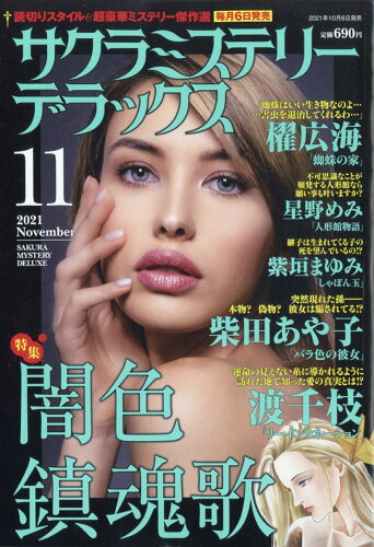 JAN 4910041931118 サクラミステリーデラックス 2021年 11月号 雑誌 /メディアックス 本・雑誌・コミック 画像