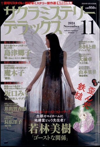 JAN 4910041931149 サクラミステリーデラックス 2014年 11月号 [雑誌]/メディアックス 本・雑誌・コミック 画像