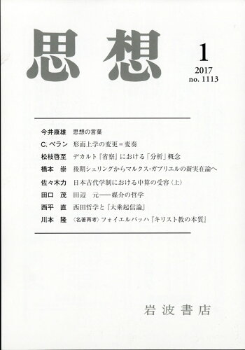 JAN 4910042030179 思想 2017年 01月号 雑誌 /岩波書店 本・雑誌・コミック 画像