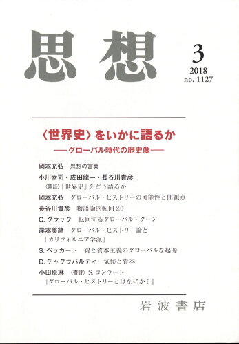 JAN 4910042030384 思想 2018年 03月号 雑誌 /岩波書店 本・雑誌・コミック 画像