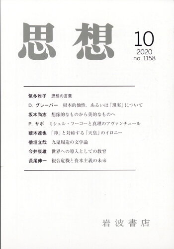 JAN 4910042031008 思想 2020年 10月号 雑誌 /岩波書店 本・雑誌・コミック 画像