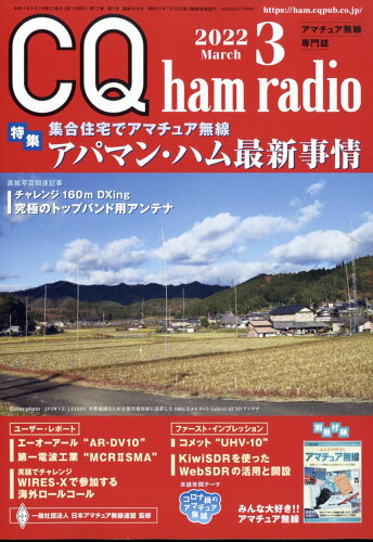 JAN 4910042070328 CQ ham radio (ハムラジオ) 2022年 03月号 雑誌 /CQ出版 本・雑誌・コミック 画像