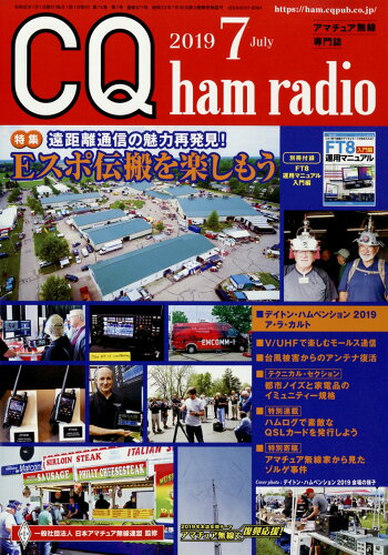 JAN 4910042070793 CQ ham radio (ハムラジオ) 2019年 07月号 雑誌 /CQ出版 本・雑誌・コミック 画像