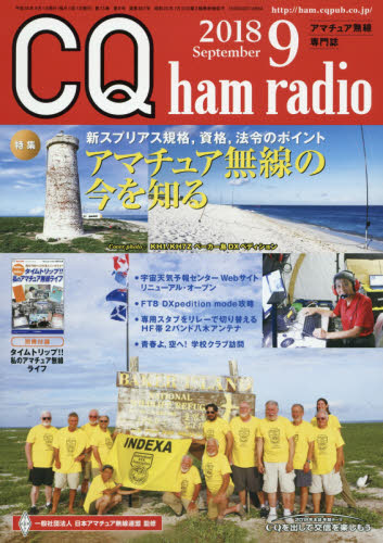JAN 4910042070984 CQ ham radio (ハムラジオ) 2018年 09月号 雑誌 /CQ出版 本・雑誌・コミック 画像