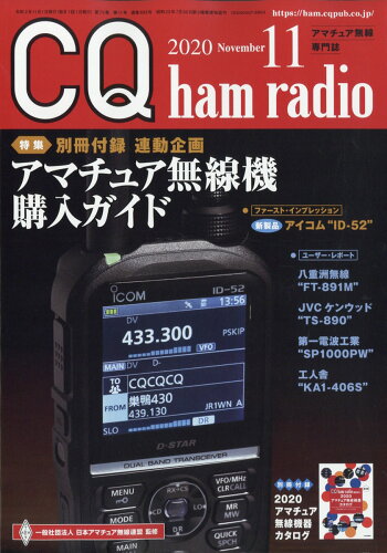 JAN 4910042071103 CQ ham radio (ハムラジオ) 2020年 11月号 雑誌 /CQ出版 本・雑誌・コミック 画像