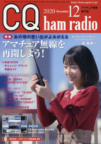 JAN 4910042071202 CQ ham radio (ハムラジオ) 2020年 12月号 雑誌 /CQ出版 本・雑誌・コミック 画像