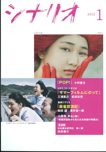 JAN 4910042130121 シナリオ 2022年 01月号 雑誌 /日本シナリオ作家協会 本・雑誌・コミック 画像