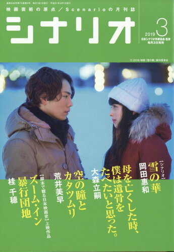 JAN 4910042130398 シナリオ 2019年 03月号 雑誌 /日本シナリオ作家協会 本・雑誌・コミック 画像