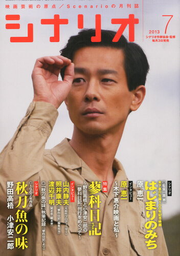 JAN 4910042130732 シナリオ 2023年 07月号 [雑誌]/日本シナリオ作家協会 本・雑誌・コミック 画像