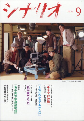 JAN 4910042130916 シナリオ 2021年 09月号 雑誌 /日本シナリオ作家協会 本・雑誌・コミック 画像