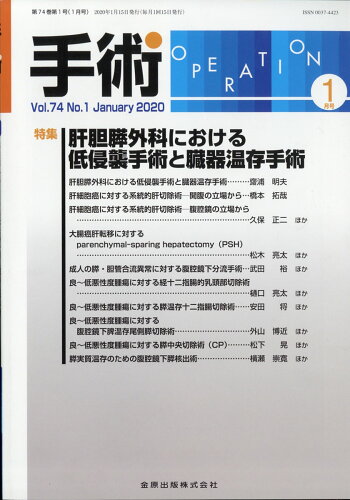 JAN 4910042150105 手術 2020年 01月号 雑誌 /金原出版 本・雑誌・コミック 画像