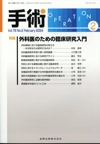 JAN 4910042150242 手術 2024年 02月号 [雑誌]/金原出版 本・雑誌・コミック 画像