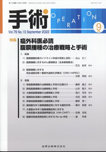 JAN 4910042150921 手術 2022年 09月号 雑誌 /金原出版 本・雑誌・コミック 画像