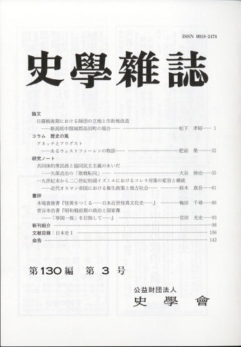 JAN 4910042170318 史学雑誌 2021年 03月号 [雑誌]/山川出版社(千代田区) 本・雑誌・コミック 画像