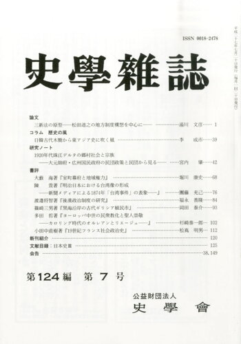 JAN 4910042170752 史学雑誌 2015年 07月号 [雑誌]/山川出版社 本・雑誌・コミック 画像