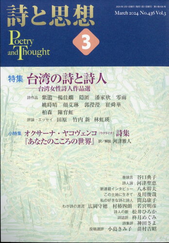 JAN 4910042190347 詩と思想 2024年 03月号 [雑誌]/土曜美術社出版販売 本・雑誌・コミック 画像