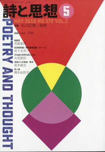 JAN 4910042190583 詩と思想 2018年 05月号 雑誌 /土曜美術社出版販売 本・雑誌・コミック 画像