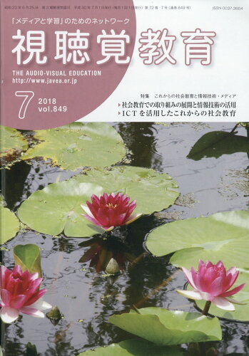 JAN 4910042270780 視聴覚教育 2018年 07月号 [雑誌]/日本視聴覚教育協会 本・雑誌・コミック 画像