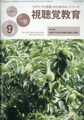 JAN 4910042270902 視聴覚教育 2020年 09月号 雑誌 /日本視聴覚教育協会 本・雑誌・コミック 画像