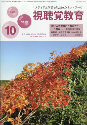 JAN 4910042271008 視聴覚教育 2020年 10月号 雑誌 /日本視聴覚教育協会 本・雑誌・コミック 画像