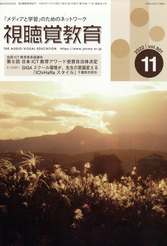 JAN 4910042271121 視聴覚教育 2022年 11月号 [雑誌]/日本視聴覚教育協会 本・雑誌・コミック 画像