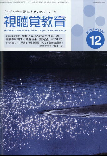 JAN 4910042271220 視聴覚教育 2022年 12月号 雑誌 /日本視聴覚教育協会 本・雑誌・コミック 画像