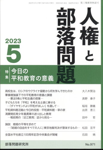 JAN 4910042290535 人権と部落問題 2023年 05月号 [雑誌]/部落問題研究所 本・雑誌・コミック 画像