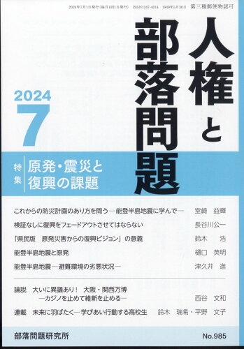 JAN 4910042290740 人権と部落問題 2024年 07月号 [雑誌]/部落問題研究所 本・雑誌・コミック 画像