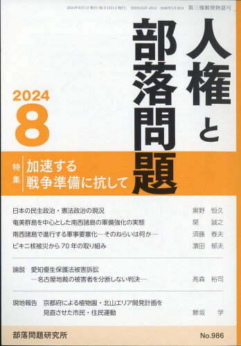 JAN 4910042290849 人権と部落問題 2024年 08月号 [雑誌]/部落問題研究所 本・雑誌・コミック 画像