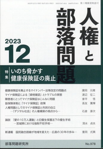 JAN 4910042291235 人権と部落問題 2023年 12月号 [雑誌]/部落問題研究所 本・雑誌・コミック 画像