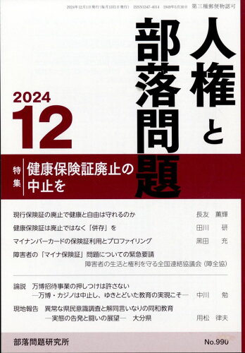 JAN 4910042291242 人権と部落問題 2024年 12月号 [雑誌]/部落問題研究所 本・雑誌・コミック 画像