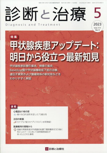 JAN 4910042350536 診断と治療 2023年 05月号 [雑誌]/診断と治療社 本・雑誌・コミック 画像