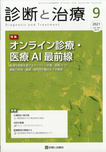 JAN 4910042350918 診断と治療 2021年 09月号 [雑誌]/診断と治療社 本・雑誌・コミック 画像