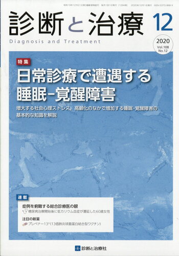 JAN 4910042351205 診断と治療 2020年 12月号 [雑誌]/診断と治療社 本・雑誌・コミック 画像