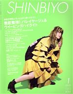 JAN 4910042510107 Shinbiyo (シンビヨウ) 2020年 01月号 [雑誌]/新美容出版 本・雑誌・コミック 画像