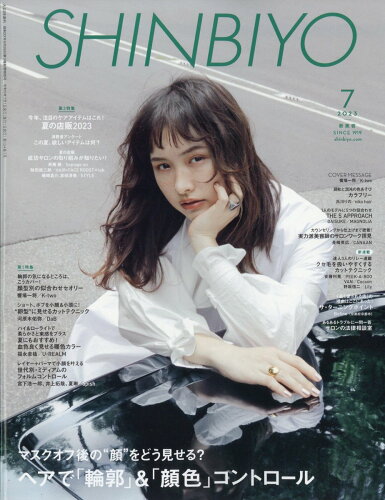 JAN 4910042510732 Shinbiyo (シンビヨウ) 2023年 07月号 [雑誌]/新美容出版 本・雑誌・コミック 画像