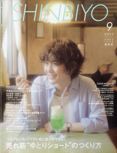 JAN 4910042510923 Shinbiyo (シンビヨウ) 2022年 09月号 雑誌 /新美容出版 本・雑誌・コミック 画像