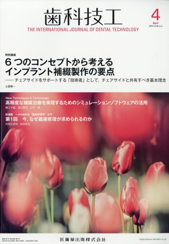 JAN 4910042630409 歯科技工 2020年 04月号 [雑誌]/医歯薬出版 本・雑誌・コミック 画像