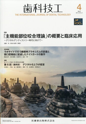 JAN 4910042630416 歯科技工 2021年 04月号 [雑誌]/医歯薬出版 本・雑誌・コミック 画像