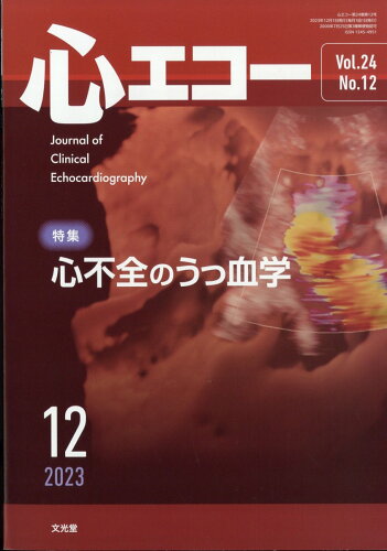 JAN 4910042711238 心エコー 2023年 12月号 [雑誌]/文光堂 本・雑誌・コミック 画像