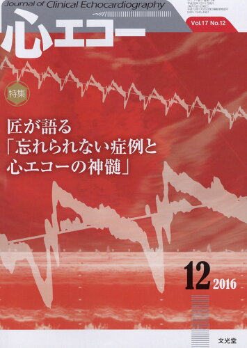 JAN 4910042711269 心エコー 2016年 12月号 [雑誌]/文光堂 本・雑誌・コミック 画像