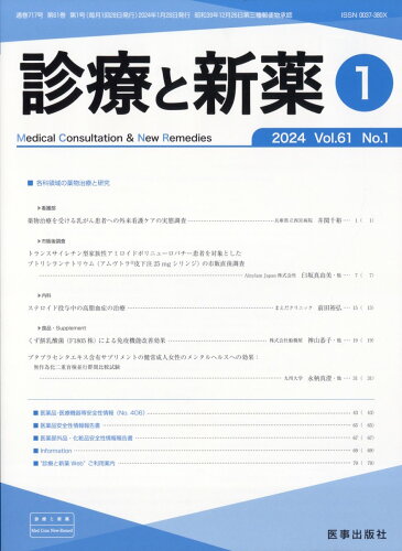 JAN 4910042830144 診療と新薬 2024年 01月号 [雑誌]/医事出版社 本・雑誌・コミック 画像