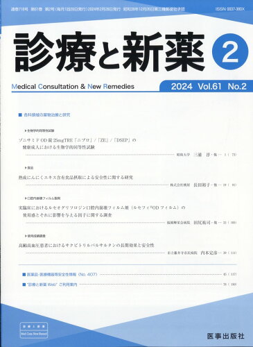 JAN 4910042830243 診療と新薬 2024年 02月号 [雑誌]/医事出版社 本・雑誌・コミック 画像