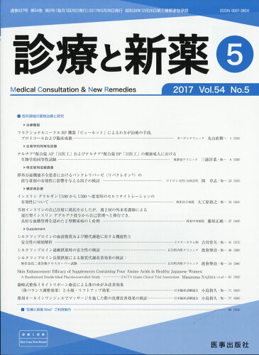 JAN 4910042830571 診療と新薬 2017年 05月号 雑誌 /医事出版社 本・雑誌・コミック 画像