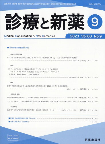 JAN 4910042830939 診療と新薬 2023年 09月号 [雑誌]/医事出版社 本・雑誌・コミック 画像